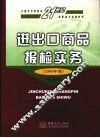 进出口商品报检实务  2009年版 封面