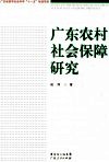 广东农村社会保障研究 封面