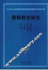 教师教育研究 封面