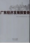 广东经济发展探索录 封面