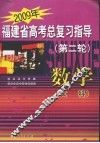 2009年福建省高考总复习指导（第二轮）  数学（文科） 封面