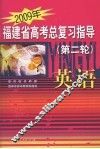2009年福建省高考总复习指导（第二轮）  英文 封面
