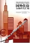 国外住房金融研究汇编 电子书封面