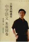 上海名师课堂  中学语文  朱震国卷 封面