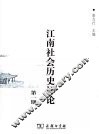 江南社会历史评论  第1期 封面