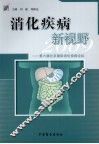 消化疾病新视野2009  第六届北京国际消化疾病论坛 封面