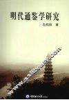明代通鉴学研究 封面