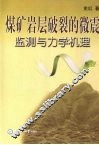 煤矿岩层破裂的微震监测与力学机理 封面
