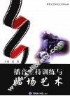播音主持训练与临场艺术 封面