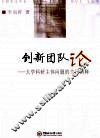 创新团队论  大学科研主体问题的当代阐释 封面