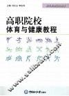 高职院校体育与健康教程 封面