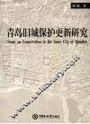 青岛旧城保护更新研究 封面