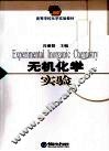 无机化学实验 封面