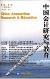 中国会计研究与教育  第3卷  第1辑  总第3辑 封面