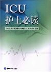 ICU护士必读 封面