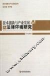 技术创新与产业发展的法律环境研究 封面