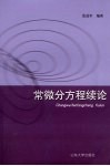 常微分方程续论 封面