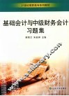 基础会计与中级财务会计习题集 封面