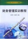 财务管理实训教程 封面