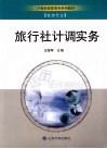 旅行社计调实务 封面