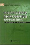 复杂空间决策模型在区域土地利用规划布局中的应用研究 封面