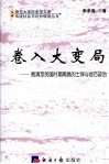 卷入大变局  晚清至民国时期南昌的士绅与地方政治 封面