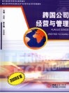跨国公司经营与管理  2009年版 封面
