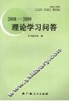 2008-2009理论学习问答 封面