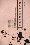 桂东南民间音乐探迹：桂东南民间音乐现状的田野调查与研究 封面