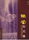 陆莹论文集 封面