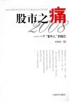 股市之痛2008  一个套中人的独白 封面