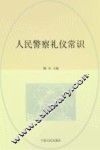 人民警察礼仪常识 封面