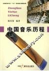 中国音乐历程 封面