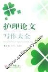 护理论文写作大全 封面