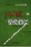 心理咨询案例 封面
