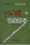心理训练指导 封面