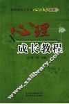 心理成长教程 封面