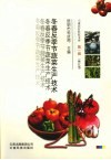 冬春反季节蔬菜生产技术 封面