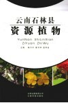 云南石林县资源植物 封面
