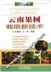 云南果树栽培新技术 封面