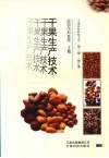 干果生产技术 封面