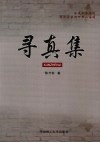 寻真集 封面