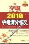 夺取2010中考满分作文 封面