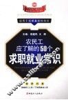 农民工应了解的50个求职就业常识 封面