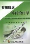 实用临床外科治疗学 封面