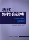 现代男科实验室诊断 封面