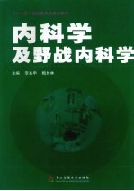 内科学及野战内科学 封面