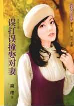 误打误撞娶对妻 电子书封面