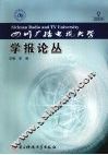 四川广播电视大学学报论丛  2009.9 封面