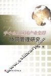 中小企业区域产业集群协同管理研究 封面